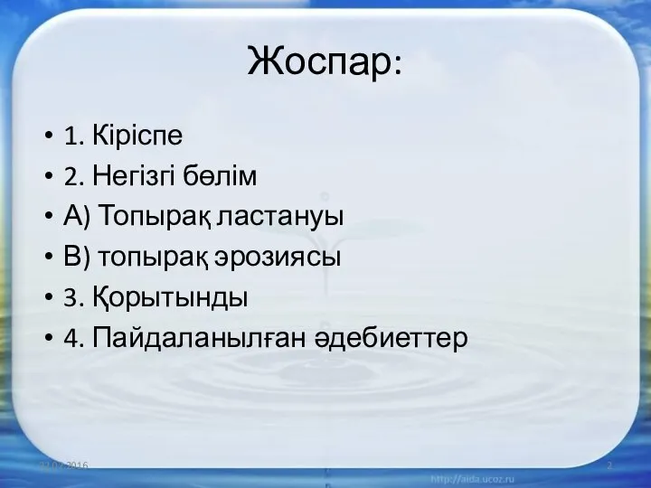 Жоспар: 1. Кіріспе 2. Негізгі бөлім А) Топырақ ластануы В) топырақ