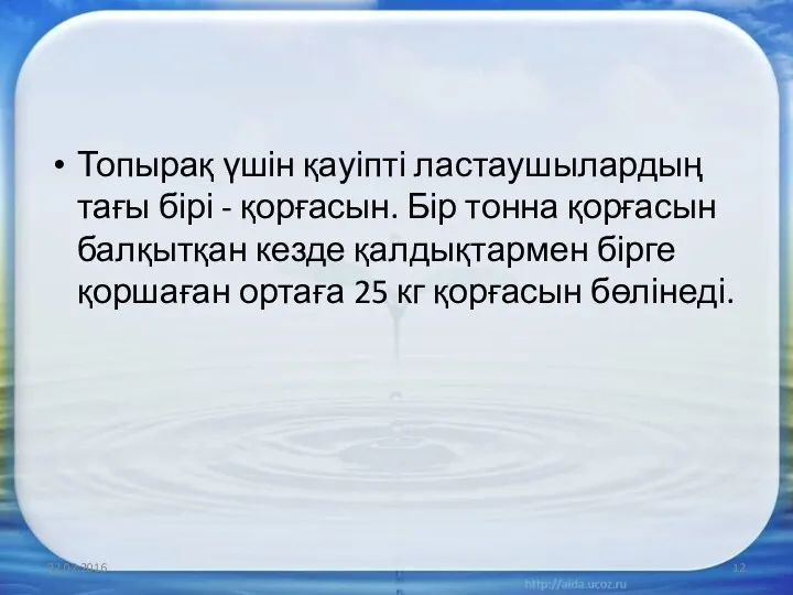 Топырақ үшін қауіпті ластаушылардың тағы бірі - қорғасын. Бір тонна қорғасын