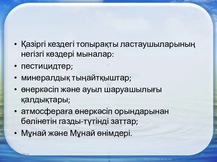 Қазіргі кездегі топырақты ластаушыларының негізгі көздері мыналар: пестицидтер; минералдық тыңайтқыштар; өнеркәсіп