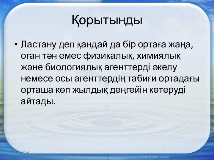 Қорытынды Ластану деп қандай да бір ортаға жаңа, оған тән емес