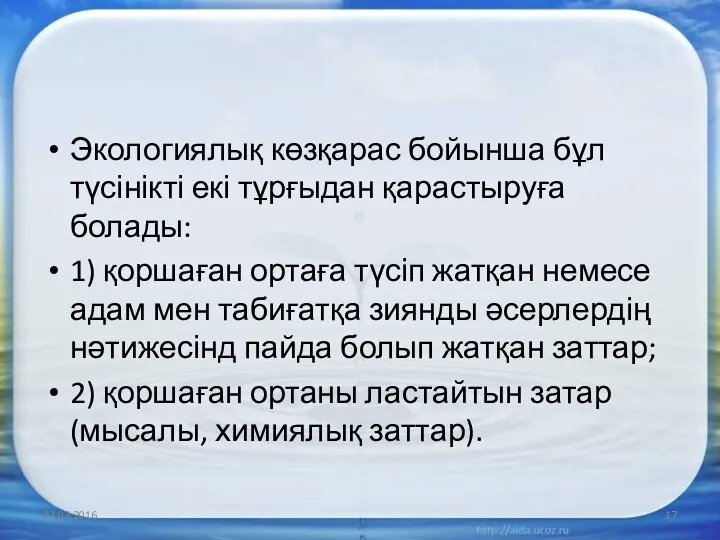 Экологиялық көзқарас бойынша бұл түсінікті екі тұрғыдан қарастыруға болады: 1) қоршаған