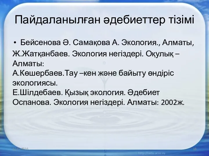 Пайдаланылған әдебиеттер тізімі Бейсенова Ә. Самақова А. Экология., Алматы, Ж.Жатқанбаев. Экология