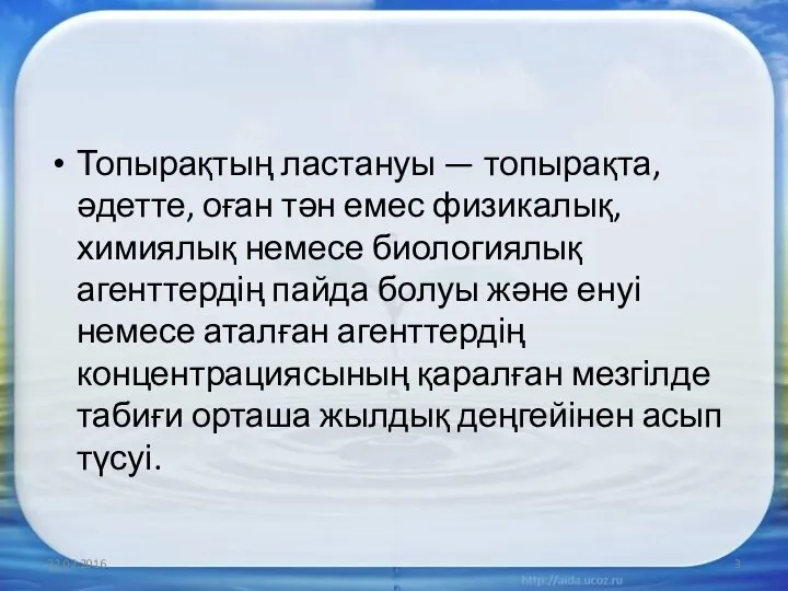 Топырақтың ластануы — топырақта, әдетте, оған тән емес физикалық, химиялық немесе