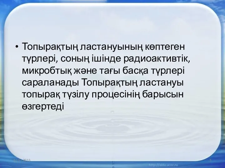 Топырақтың ластануының көптеген түрлері, соның ішінде радиоактивтік, микробтық және тағы басқа