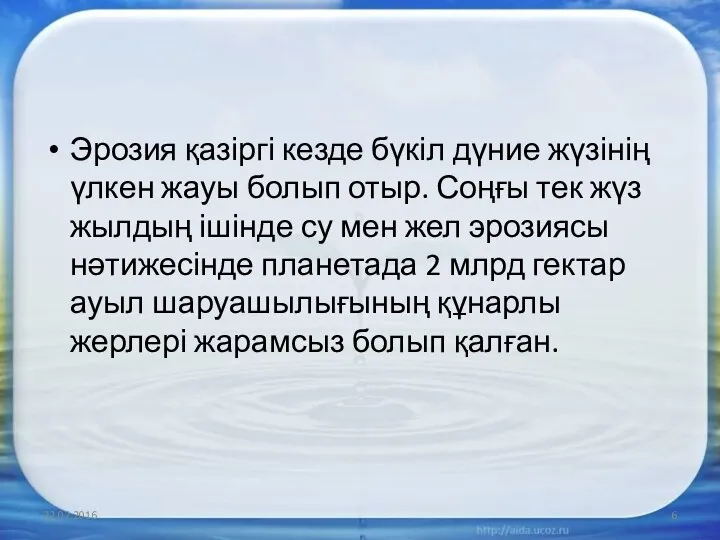 Эрозия қазіргі кезде бүкіл дүние жүзінің үлкен жауы болып отыр. Соңғы