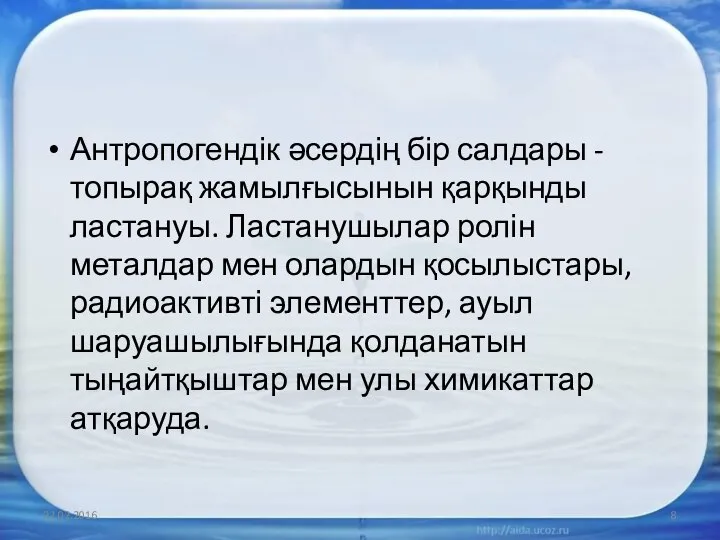 Антропогендік әсердің бір салдары - топырақ жамылғысынын қарқынды ластануы. Ластанушылар ролін