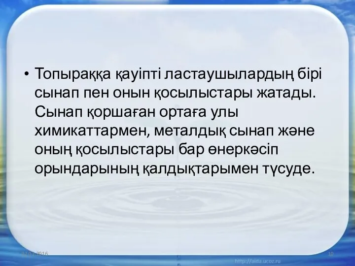 Топыраққа қауіпті ластаушылардың бірі сынап пен онын қосылыстары жатады. Сынап қоршаған