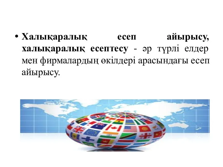 Халықаралық есеп айырысу, халықаралық есептесу - әр түрлі елдер мен фирмалардың өкілдері арасындағы есеп айырысу.