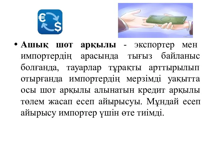 Ашық шот арқылы - экспортер мен импортердің арасында тығыз байланыс болғанда,