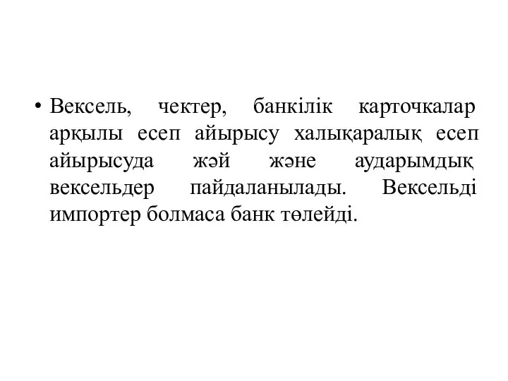 Вексель, чектер, банкілік карточкалар арқылы есеп айырысу халықаралық есеп айырысуда жәй