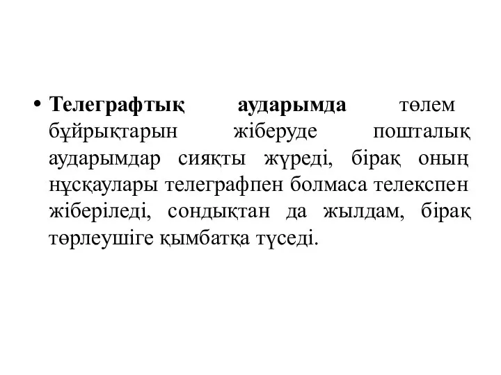 Телеграфтық аударымда төлем бұйрықтарын жіберуде пошталық аударымдар сияқты жүреді, бірақ оның