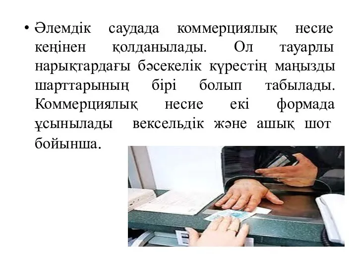 Әлемдік саудада коммерциялық несие кеңінен қолданылады. Ол тауарлы нарықтардағы бәсекелік күрестің