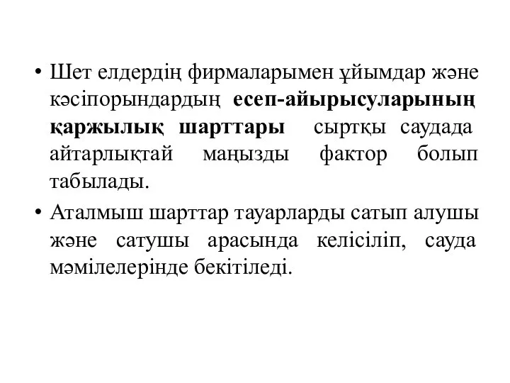 Шет елдердің фирмаларымен ұйымдар және кәсіпорындардың есеп-айырысуларының қаржылық шарттары сыртқы саудада