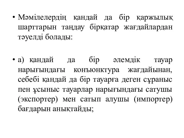 Мәмілелердің қандай да бір қаржылық шарттарын таңдау бірқатар жағдайлардан тәуелді болады: