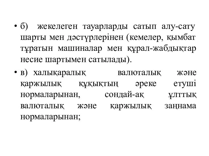 б) жекелеген тауарларды сатып алу-сату шарты мен дәстүрлерінен (кемелер, қымбат тұратын