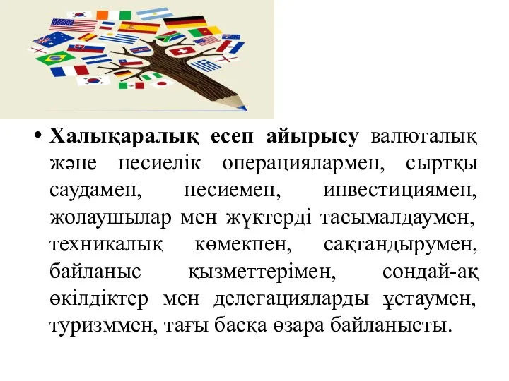 Халықаралық есеп айырысу валюталық және несиелік операциялармен, сыртқы саудамен, несиемен, инвестициямен,