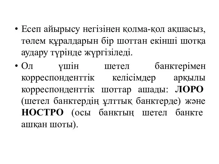 Есеп айырысу негізінен қолма-қол ақшасыз, төлем құралдарын бір шоттан екінші шотқа