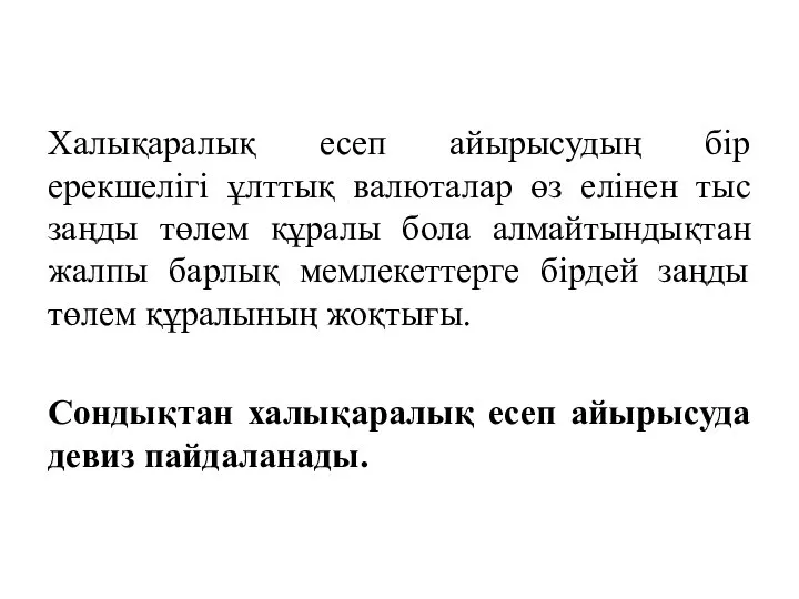 Халықаралық есеп айырысудың бір ерекшелігі ұлттық валюталар өз елінен тыс заңды