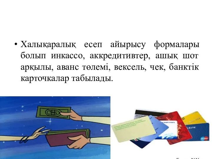 Халықаралық есеп айырысу формалары болып инкассо, аккредитивтер, ашық шот арқылы, аванс