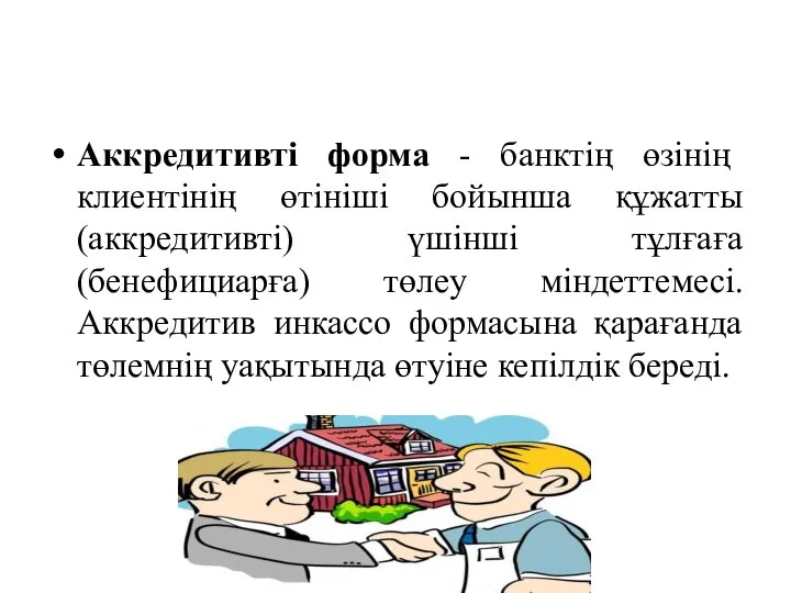 Аккредитивті форма - банктің өзінің клиентінің өтініші бойынша құжатты (аккредитивті) үшінші