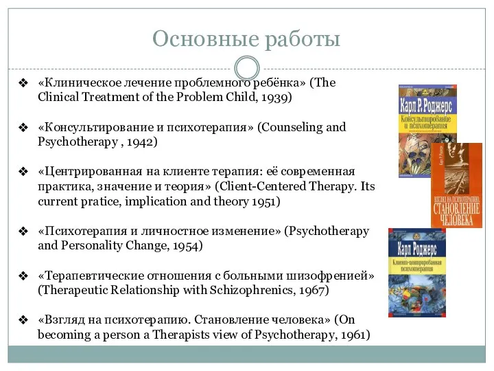 Основные работы «Клиническое лечение проблемного ребёнка» (The Clinical Treatment of the