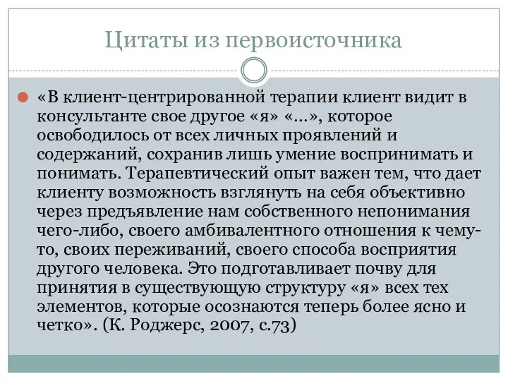 Цитаты из первоисточника «В клиент-центрированной терапии клиент видит в консультанте свое