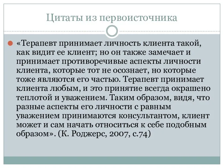 Цитаты из первоисточника «Терапевт принимает личность клиента такой, как видит ее