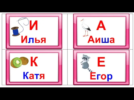 И Илья А Аиша К Катя Е Егор