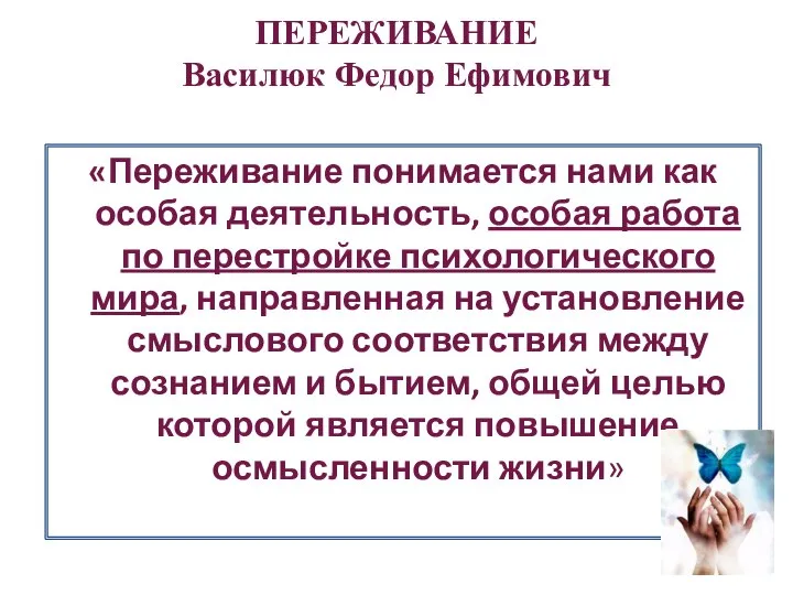 ПЕРЕЖИВАНИЕ Василюк Федор Ефимович «Переживание понимается нами как особая деятельность, особая