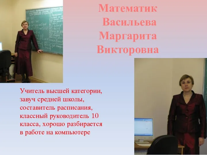 Математик Васильева Маргарита Викторовна Учитель высшей категории, завуч средней школы, составитель