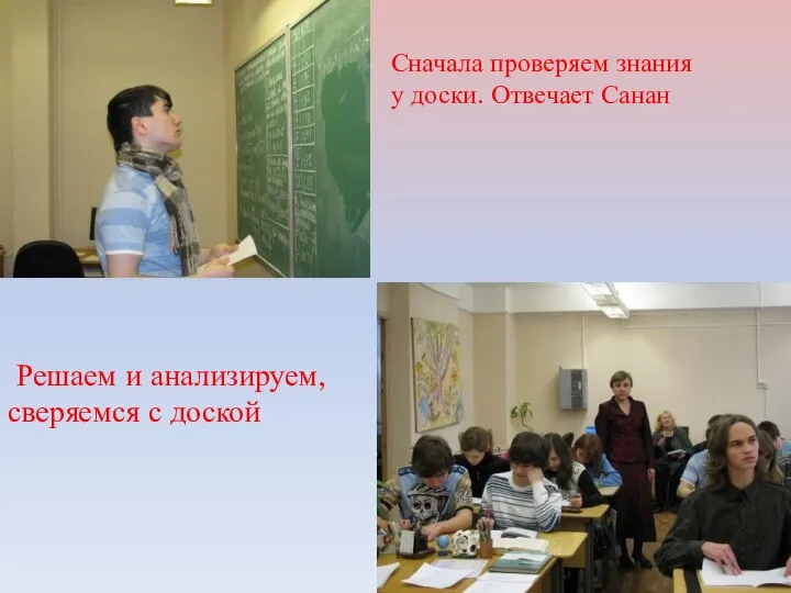 Решаем и анализируем, сверяемся с доской Сначала проверяем знания у доски. Отвечает Санан