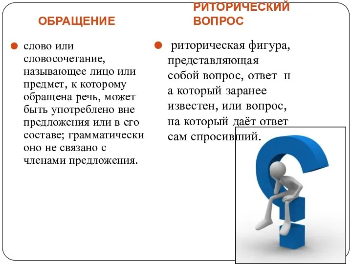 ОБРАЩЕНИЕ РИТОРИЧЕСКИЙ ВОПРОС слово или словосочетание, называющее лицо или предмет, к