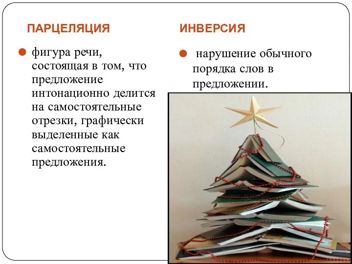 ПАРЦЕЛЯЦИЯ ИНВЕРСИЯ фигура речи, состоящая в том, что предложение интонационно делится