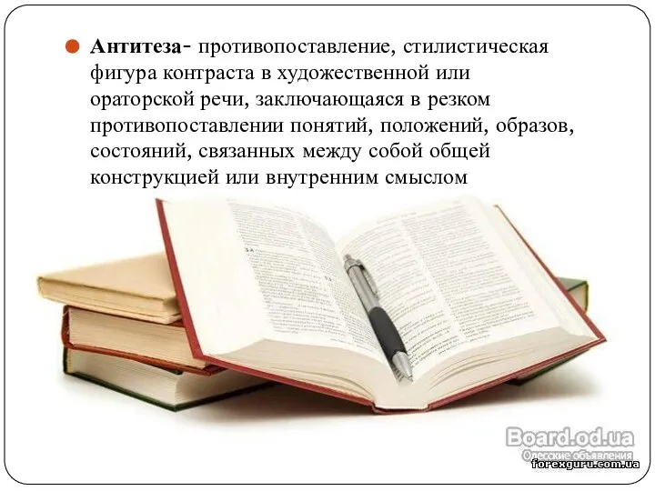 Антитеза- противопоставление, стилистическая фигура контраста в художественной или ораторской речи, заключающаяся