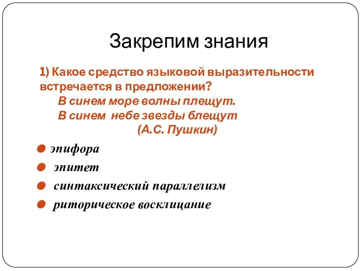 Закрепим знания 1) Какое средство языковой выразительности встречается в предложении? В