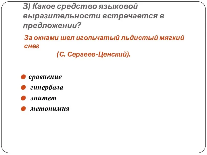 3) Какое средство языковой выразительности встречается в предложении? За окнами шел