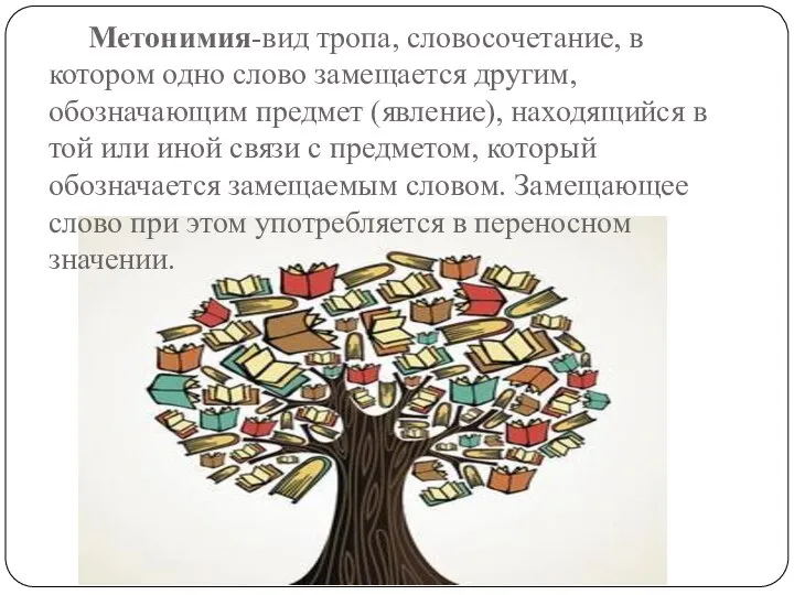 Метонимия-вид тропа, словосочетание, в котором одно слово замещается другим, обозначающим предмет