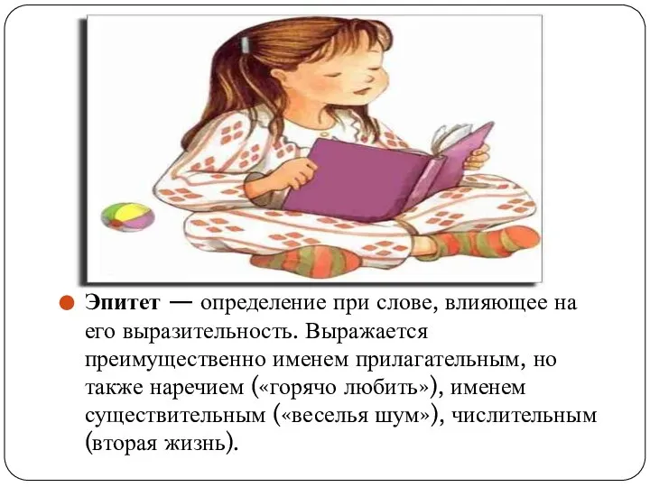 Эпитет — определение при слове, влияющее на его выразительность. Выражается преимущественно