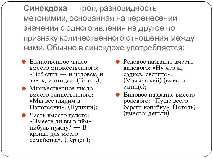 Синекдоха — троп, разновидность метонимии, основанная на перенесении значения с одного