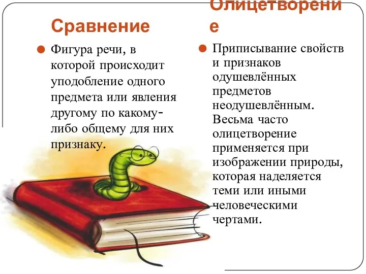 Сравнение Олицетворение Фигура речи, в которой происходит уподобление одного предмета или