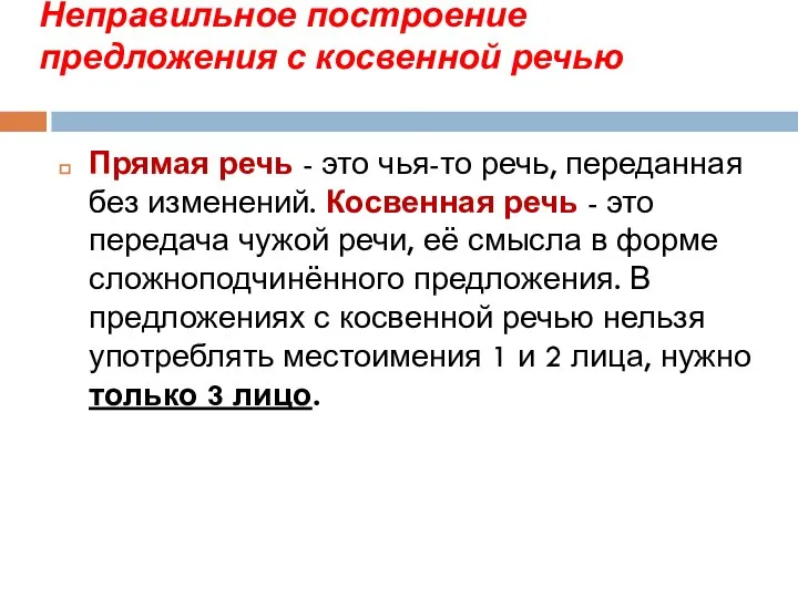 Неправильное построение предложения с косвенной речью Прямая речь - это чья-то