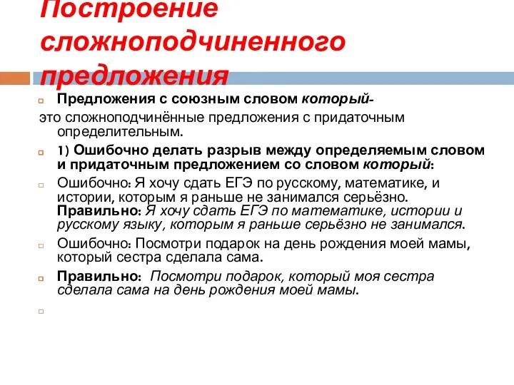 Построение сложноподчиненного предложения Предложения с союзным словом который- это сложноподчинённые предложения