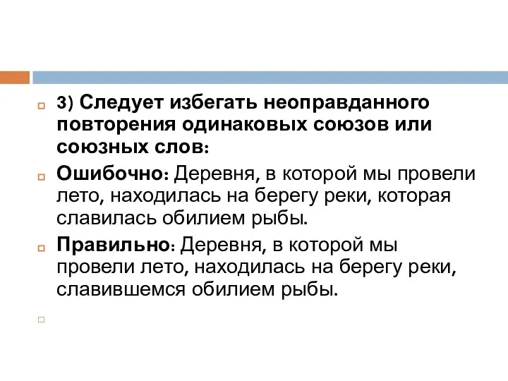 3) Следует избегать неоправданного повторения одинаковых союзов или союзных слов: Ошибочно: