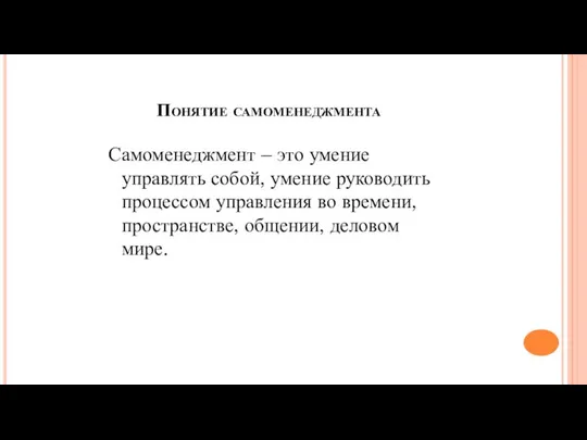 Понятие самоменеджмента Самоменеджмент – это умение управлять собой, умение руководить процессом