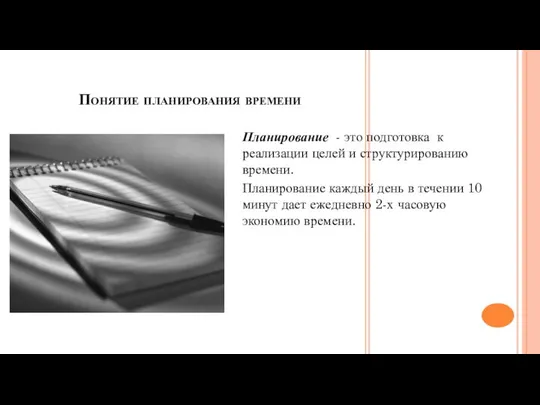 Понятие планирования времени Планирование - это подготовка к реализации целей и