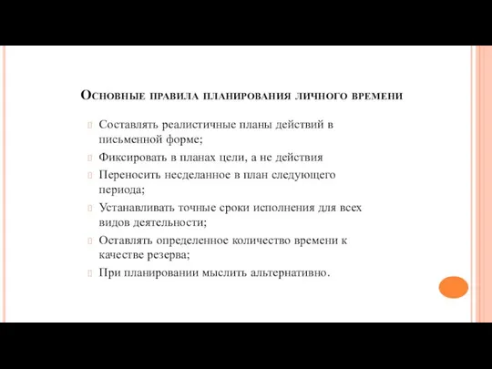 Основные правила планирования личного времени Составлять реалистичные планы действий в письменной