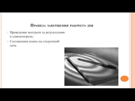 Правила завершения рабочего дня Проведение контроля за результатами и самоконтроль; Составление плана на следующий день