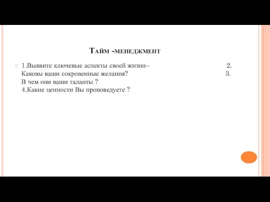 Тайм -менеджмент 1.Выявите ключевые аспекты своей жизни– 2. Каковы ваши сокровенные