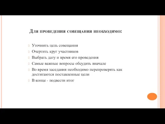 Для проведения совещания необходимо: Уточнить цель совещания Очертить круг участников Выбрать