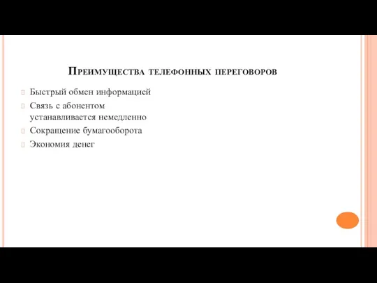 Преимущества телефонных переговоров Быстрый обмен информацией Связь с абонентом устанавливается немедленно Сокращение бумагооборота Экономия денег